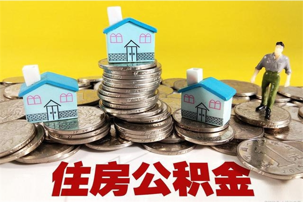 宣城房公积金取出（取住房公积金步骤）