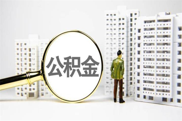 宣城公积金封存后如何取出来（公积金封存怎么取出来吗）
